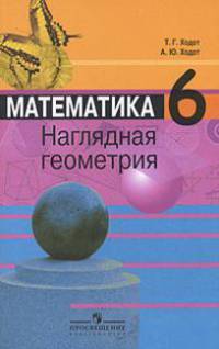 Математика. Наглядная геометрия. 6 класс