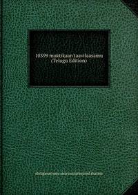 10399 muktikaan'taavilaasamu (Telugu Edition)