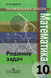 Математика. Решение задач. 10 класс
