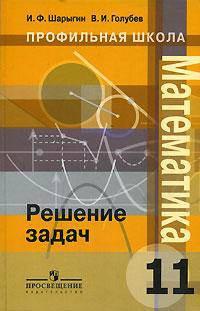 Математика. Решение задач. 11 класс