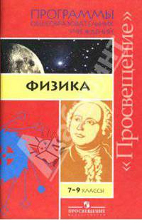 Физика. 7-9 классы: Программы общеобразовательных учреждений