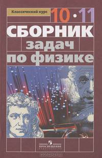 Парфентьева. Физика. 10-11 кл. Сборник задач.(к учеб. Мякишева. Базовый, профильный уровни)