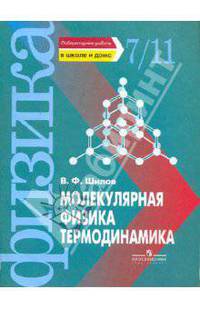 Лабораторные работы по физике в школе и дома. Молекулярная физика и термодинамика.
