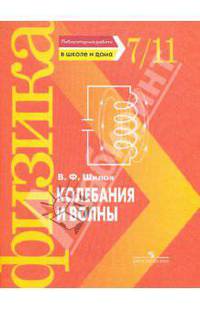 Колебания и волны. Лабораторные работы в школе и дома. 7 - 11 класс