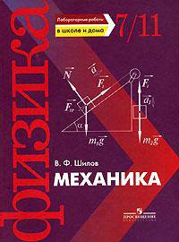 Механика. Лабораторные работы по физике в школе и дома. 7-11 классы