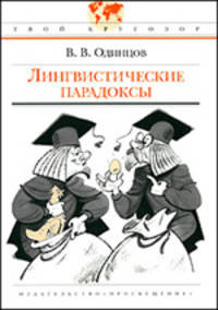 Твой кругозор. Одинцов. Лингвистические парадоксы.