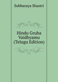 Hindu Gruha Vaidhyamu (Telugu Edition)