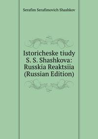 Istoricheske tiudy S. S. Shashkova: Russkia Reaktsiia (Russian Edition)
