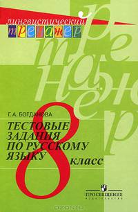 Русский язык. Тестовые задания. 8 класс. (сер.'Лингвистический тренажер')