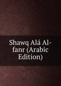 Shawq Ala Al-fanr (Arabic Edition)