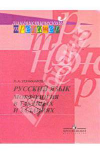 Русский язык: Морфология в таблицах и заданиях.