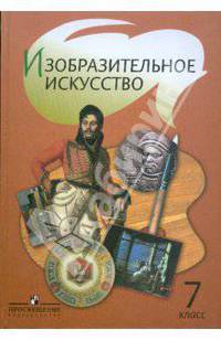 Изобразительное искусство. 7 класс. Учебник. ФГОС