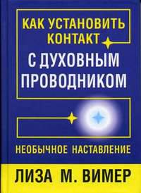 Как установить контакт с духовным проводником. / Пер. с англ.