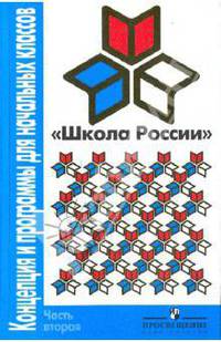 Школа России. Концепция и программы для начальных классов. В 2-х частях. Часть 2