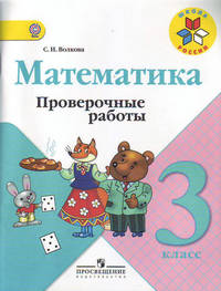 Волкова. Проверочные работы к учебнику Моро, Математика 3 кл. (1-4). (ФГОС)