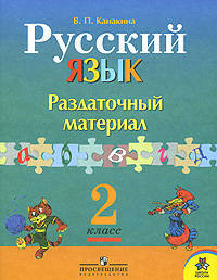 Русский язык. 2 кл. Раздаточный материал. (УМК 'Школа России') (ФГОС)