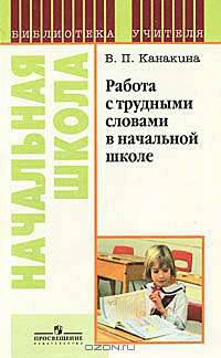 Работа с трудными словами в начальной школе.
