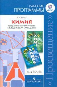 Химия. Рабочие программы. Предметная линия учебников Г.Е. Рудзитиса, Ф.Г. Фельдмана. 8-9 классы
