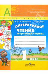 Литературное чтение. 1 класс Творческая тетрадь. (УМК "Перспектива") (ФГОС)