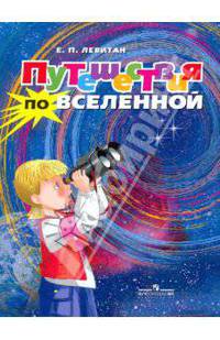 Путешествия по Вселенной. Моя первая книга по астрономии и космонавтике
