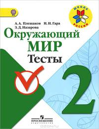 Окружающий мир. Тесты. 2 класс: пособие для учащихся общеобразовательных учреждений