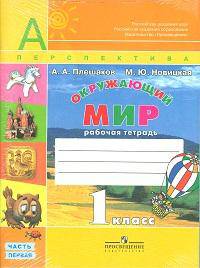 Окружающий мир. 1 класс. Рабочая тетрадь. ФГОС (количество томов: 2)