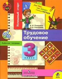 Успешный старт. Рабочая тетрадь по трудовому обучению. 3 класс.
