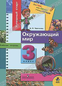 Товпинец . Успешный старт. Окружающий мир. Рабочая тетрадь 3 кл. (2007)
