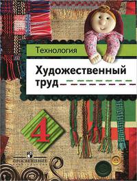Технология. Художественный труд: учебник для 4 класса начальной школы