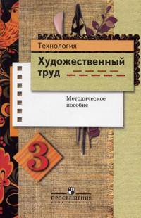 Технология. Художественный труд. 3 класс. Методическое пособие