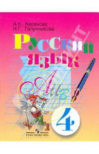Русский язык. 4 класс: учебник для специальных (коррекционных) образовательных учреждений VIII вида