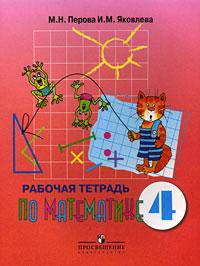 Рабочая тетрадь по математике: Для учащихся 4 класса специальных (коррекционных) образовательных учреждений VIII вида