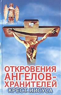 Откровения ангелов - хранителей. Крест иисуса [голубое оф.]