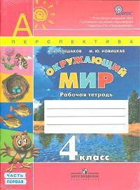 Окружающий мир. 4 кл. Рабочая тетрадь в 2-х ч. Часть 2. (ФГОС) /УМК 'Перспектива'
