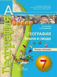 География. Земля и люди. Тетрадь-тренажер. 7 класс: пособие для учащихся общеобразовательных учрежд
