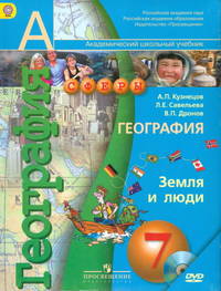 География. Земля и люди. 7 класс: Учебник для общеобразовательных учреждений