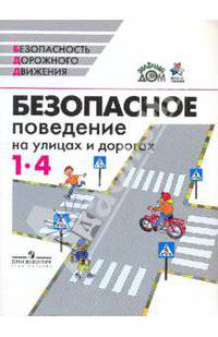Безопасное поведение на улицах и дорогах: 1 - 4 кл.: пособие для учащихся общеобразоват. учреждений