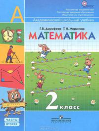 Математика. 2 класс. Учебник для общеобразовательных учреждений. Комплект в 2-х частях