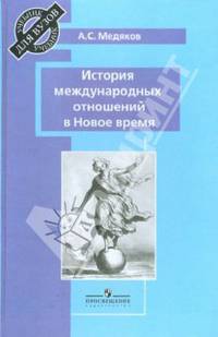 История международных отношений в Новое время