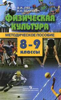 Физическая культура. Методические рекомендации. 8-9 классы. Пособие для учителей