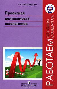 Проектная деятельность школьников. Пособие для учителя