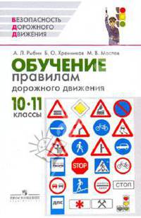 Обучение правилам дорожного движения. Пособие для преподавателя-организатора ОБЖ. 10-11 классы