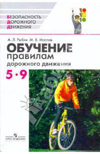 Обучение правилам дорожного движения. 5-9 класс. Методическое пособие.
