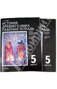 Всеобщая история. История Древнего мира. 5 класс. Рабочая тетрадь. В 2-х частях