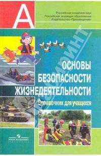Основы безопасности жизнедеятельности. Справочник для учащихся