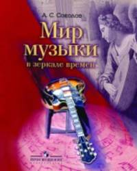 Мир музыки в зеркале времен