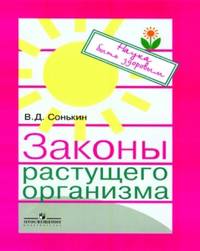 Законы растущего организма. Книга для учителей и родителей. (Серия «Наука быть здоровым»)
