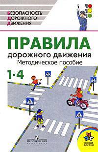 Правила дорожного движения. 1-4 классы. Методическое пособие