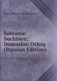 Sobranie Sochinen: Domashni Ochag (Russian Edition)