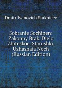 Sobranie Sochinen: Zakonny Brak. Dielo Zhiteskoe. Starushki. Uzhasnaia Noch (Russian Edition)